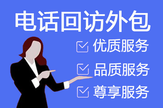 金华电销外包服务